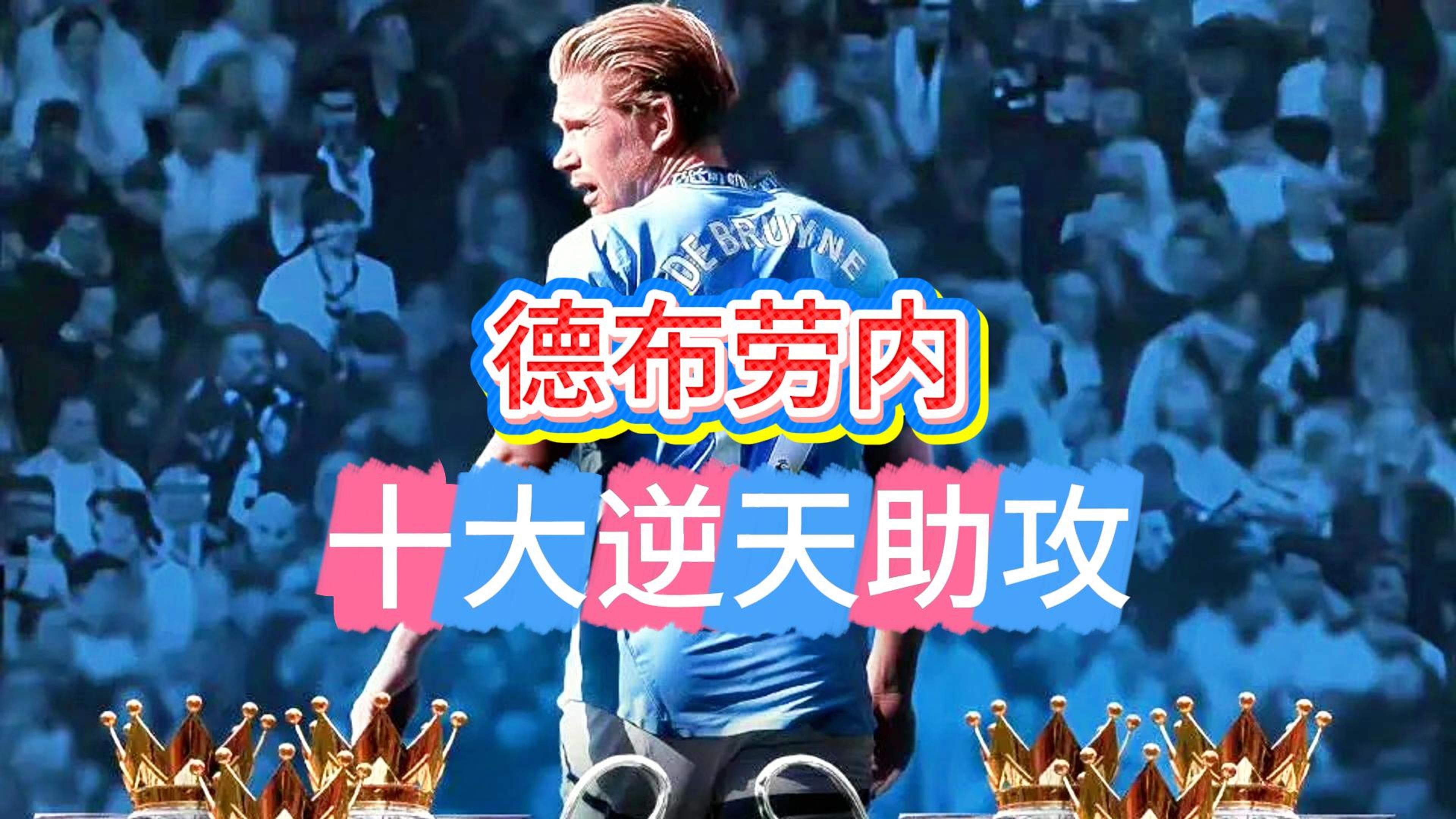 德布劳内遭遇十二持续失利，曼联教练压力巨大！